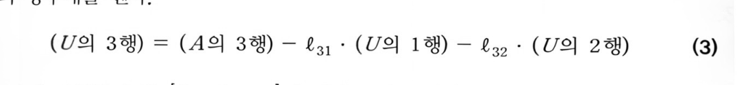 A=LU 증명 식 (3) (p.100)