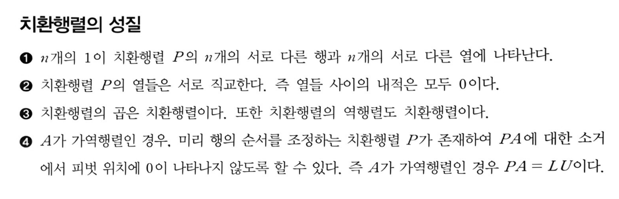 치환행렬의 성질 (p.106)