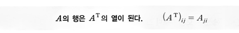 전치행렬의 정의 (p.108)