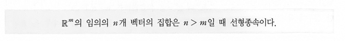ℝᵐ의 n개 벡터는 n>m이면 종속 (p.175)