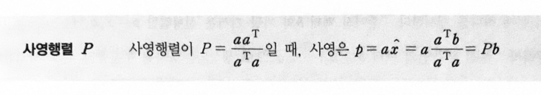 직선 위로의 사영행렬 박스 (p.223)